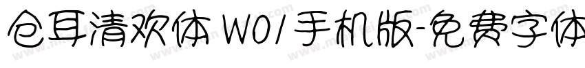 仓耳清欢体 W01手机版字体转换